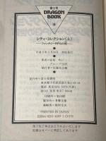 富士見 富士見ドラゴンブック 安田均 シティ・コレクション/ファンタジーRPGの街 上下巻セット セット Monvia