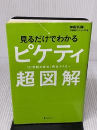見るだけでわかるピケティ超図解――『21世紀の資本』完全マスター フォレスト出版 神樹兵輔・21世紀ビジョンの会