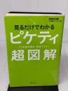 見るだけでわかるピケティ超図解――『21世紀の資本』完全マスター フォレスト出版 神樹兵輔・21世紀ビジョンの会