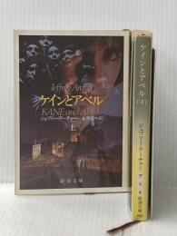 ケインとアベル 上下巻セット (新潮文庫)