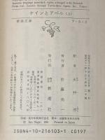 ケインとアベル 上下巻セット (新潮文庫)