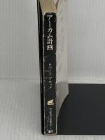 ※イタミ有り　アーカム計画 (創元推理文庫 531-2) 東京創元社 ロバート ブロック