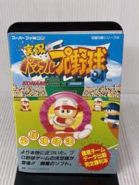 実況パワフルプロ野球’94必勝攻略法 (スーパーファミコン完璧攻略シリーズ 56) 双葉社