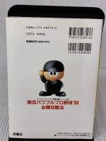 実況パワフルプロ野球’94必勝攻略法 (スーパーファミコン完璧攻略シリーズ 56) 双葉社