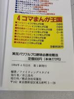 実況パワフルプロ野球’94必勝攻略法 (スーパーファミコン完璧攻略シリーズ 56) 双葉社