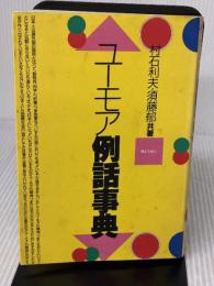ユーモア例話事典 ぎょうせい 須藤 郁
