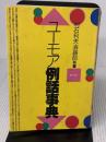 ユーモア例話事典 ぎょうせい 須藤 郁
