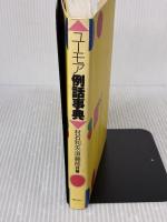 ユーモア例話事典 ぎょうせい 須藤 郁