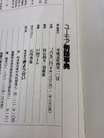 ユーモア例話事典 ぎょうせい 須藤 郁