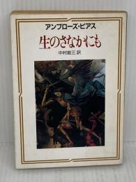 ※イタミ有り　生のさなかにも (創元推理文庫 545-1) 東京創元社 アンブローズ・ビアス
