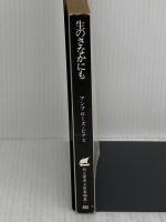 ※イタミ有り　生のさなかにも (創元推理文庫 545-1) 東京創元社 アンブローズ・ビアス