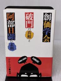 創価学会破門の真相と阿部日顕の素顔 桃園書房