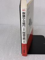 創価学会破門の真相と阿部日顕の素顔 桃園書房