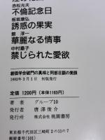 創価学会破門の真相と阿部日顕の素顔 桃園書房