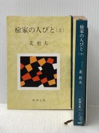 楡家の人びと 上下巻セット (新潮文庫 草131F・G)