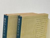 楡家の人びと 上下巻セット (新潮文庫 草131F・G)