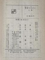 楡家の人びと 上下巻セット (新潮文庫 草131F・G)
