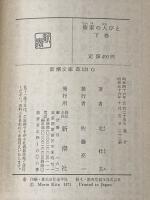 楡家の人びと 上下巻セット (新潮文庫 草131F・G)