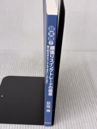 【※カバー無し】超実践! 順張りスイングトレードの極意;損小利大がどうしてもできない人のために 彩流社 荻窪 禅