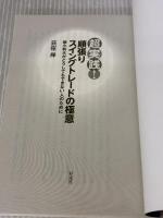 【※カバー無し】超実践! 順張りスイングトレードの極意;損小利大がどうしてもできない人のために 彩流社 荻窪 禅