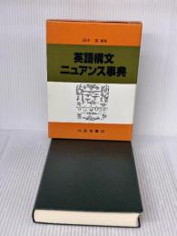 英語構文ニュアンス事典 北星堂書店