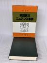 英語構文ニュアンス事典 北星堂書店