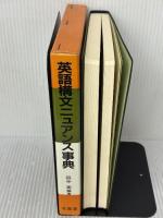 英語構文ニュアンス事典 北星堂書店