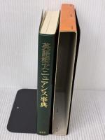 英語構文ニュアンス事典 北星堂書店