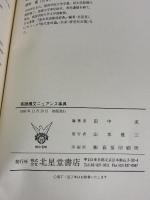 英語構文ニュアンス事典 北星堂書店