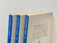 怪奇探偵小説集　Ⅰ～Ⅲ巻　3冊揃　 (双葉ポケット文庫)
