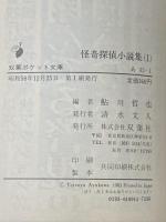 怪奇探偵小説集　Ⅰ～Ⅲ巻　3冊揃　 (双葉ポケット文庫)