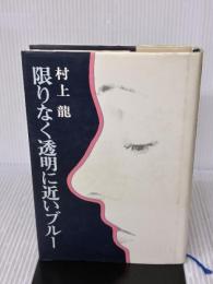 限りなく透明に近いブルー 講談社 村上 龍