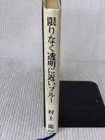限りなく透明に近いブルー 講談社 村上 龍