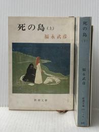 ※イタミ有 死の島〈上・下〉 (1976年) (新潮文庫)
