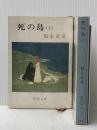 ※イタミ有 死の島〈上・下〉 (1976年) (新潮文庫)
