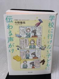 学校に行けない子どもに伝わる声がけ WAVE出版 今野 陽悦
