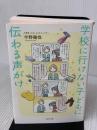 学校に行けない子どもに伝わる声がけ WAVE出版 今野 陽悦