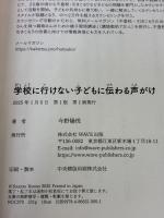学校に行けない子どもに伝わる声がけ WAVE出版 今野 陽悦