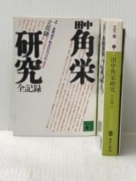 田中角栄研究 全記録 上下巻セット (講談社文庫)