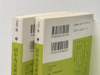 田中角栄研究 全記録 上下巻セット (講談社文庫)