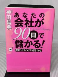【※イタミ有り】あなたの会社が90日で儲かる! フォレスト出版 神田 昌典