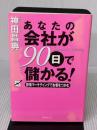 【※イタミ有り】あなたの会社が90日で儲かる! フォレスト出版 神田 昌典