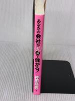 【※イタミ有り】あなたの会社が90日で儲かる! フォレスト出版 神田 昌典