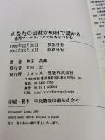 【※イタミ有り】あなたの会社が90日で儲かる! フォレスト出版 神田 昌典