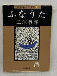 ※イタミ有り　ふなうた (新潮文庫 み 6-15 短篇集モザイク 2) 新潮社 三浦 哲郎