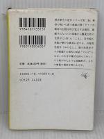 ※イタミ有り　ふなうた (新潮文庫 み 6-15 短篇集モザイク 2) 新潮社 三浦 哲郎