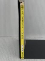 ※イタミ有り　ふなうた (新潮文庫 み 6-15 短篇集モザイク 2) 新潮社 三浦 哲郎