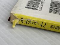 ※イタミ有り　ふなうた (新潮文庫 み 6-15 短篇集モザイク 2) 新潮社 三浦 哲郎