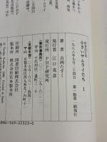 小さいサムライたち 1 新装改訂版 PHP研究所 吉岡 たすく