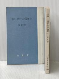 手形・小切手法の論理 (1974年) (法曹新書〈25-26〉)